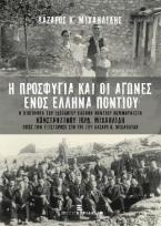 Η προσφυγιά και οι αγώνες ενός έλληνα ποντίου