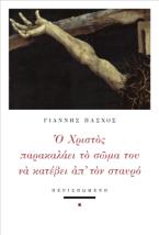 Ο Χριστός παρακαλάει το σώμα του να κατέβει απ' τον σταυρό