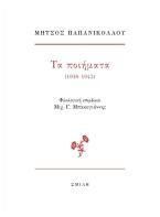 Μήτσος Παπανικολάου  Τα ποιήματα (1916-1942)