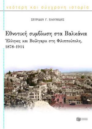 Εθνοτική συμβίωση στα Βαλκάνια