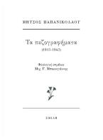 Μήτσος Παπανικολάου  Τα πεζογραφήματα (1913-1943)