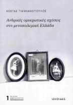 Ανδρικές ομοερωτικές σχέσεις στη μεταπολεμική Ελλάδα