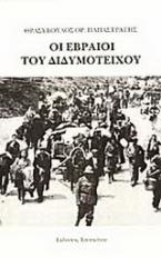 Οι Εβραίοι του Διδυμοτείχου