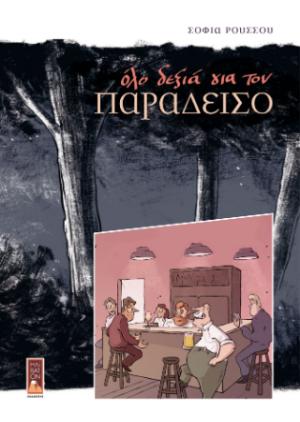 Όλο δεξιά για τον παράδεισο