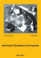 Αναλογική εξομοίωση συστημάτων