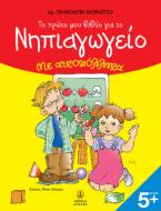 Το πρώτο μου βιβλίο για το νηπιαγωγείο
