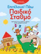 Επιτέλους! Πάω παιδικό σταθμό