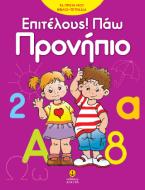 Επιτέλους! Πάω προνήπιο