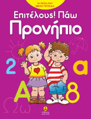 Επιτέλους! Πάω προνήπιο