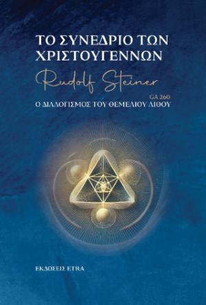 Το συνέδριο των Χριστουγέννων