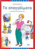Τα επαγγέλματα