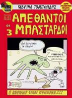 Οι 3 απέθαντοι μπάσταρδοι