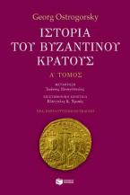 Ιστορία του βυζαντινού κράτους (α' τόμος)