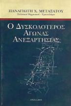 Ο Δυσκολότερος Αγώνας Ανεξαρτησίας 