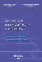 Οικονομικός προγραμματισμός επιχειρήσεων