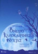 Όνειρο καλοκαιρινής νύχτας