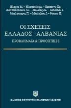 Οι σχέσεις Ελλάδος - Αλβανίας