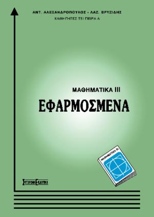 Μαθηματικά ΙΙΙ Εφαρμοσμένα