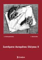 Συστήματα αυτόματου ελέγχου