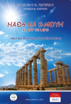 Ναός να ήμουν κι εσύ το ιερό. 239