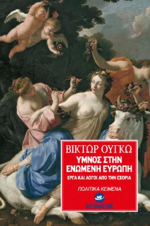 ΄Υμνος στην ενωμένη ευρώπη