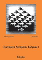 Συστήματα αυτόματου ελέγχου