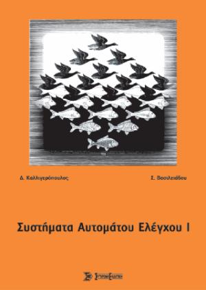 Συστήματα αυτόματου ελέγχου