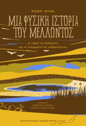 Μια φυσική ιστορία του μέλλοντος