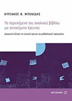 Το περιεχόμενο του σχολικού βιβλίου ως αντικείμενο έρευνας