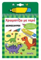 Χρωματίζω με νερό: Δεινόσαυροι
