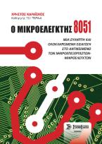 Ο μικροελεγκτής 8051