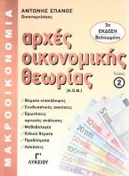 Αρχές οικονομικής θεωρίας Γ΄λυκείου