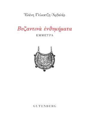 Βυζαντινά ενθυμήματα