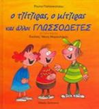 Ο τζίτζιρας, ο μίτζιρας και άλλοι γλωσσοδέτες