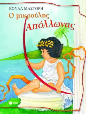 Ο μικρούλης Απόλλωνας