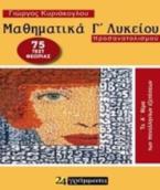 Μαθηματικά Γ Λυκείου, Προσαναταλισμού