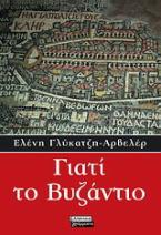 Γιατί το Βυζάντιο