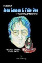 John Lennon & Yoko Ono: Η τελευταία συνέντευξη