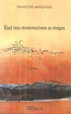 Εκεί που συναντιούνται οι άνεμοι