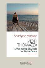 Μέχρι τη θάλασσα