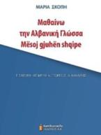 Μαθαίνω την Αλβανική Γλώσσα