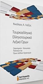 Τουρκοελληνικό - Ελληνοτουρκικό Λεξικό Όρων Οικονομικών-Κοινωνικών-Πολιτικών και Όρων Διεθνών Οργανισμών