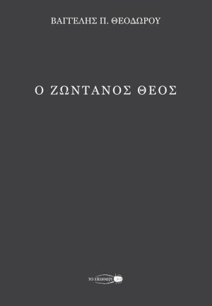 Ο ζωντανός Θεός