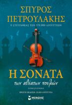 Η σονάτα των αθέατων πουλιών