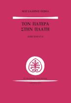 Τον Πατέρα στην Πλάτη