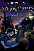 Harry Potter and the Philosopher's Stone : Greek Edition