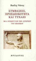 Συμβάσεις, προσωπικότητα και τυχαίο