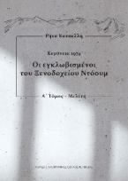 Οι εγκλωβισμένοι του Ξενοδοχείου Ντόουμ
