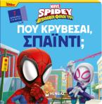 Πού κρύβεσαι, Σπάιντι;