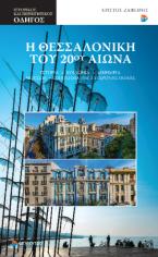 Η Θεσσαλονίκη του 20ού αιώνα
